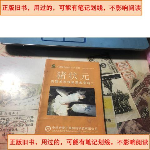 豬狀元 肉豬系列技術(shù)服務(wù)資料二 出版社正昌飼料