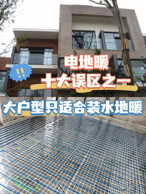 電地暖十大誤解之一 大戶型只能做水暖？事實證明電地暖同樣適用
